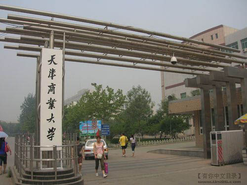 天津商業(yè)大學